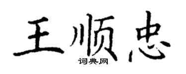 丁謙王順忠楷書個性簽名怎么寫