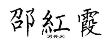 何伯昌邵紅霞楷書個性簽名怎么寫