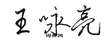 駱恆光王詠亮行書個性簽名怎么寫