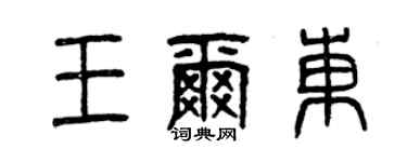 曾慶福王爾東篆書個性簽名怎么寫