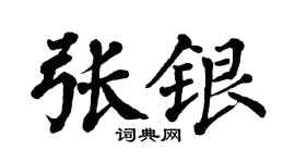 翁闓運張銀楷書個性簽名怎么寫