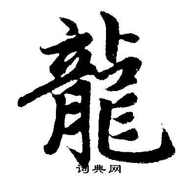 趙孟頫寫的龍