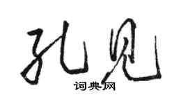 駱恆光孔見行書個性簽名怎么寫
