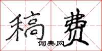 侯登峰稿費楷書怎么寫