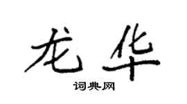 袁強龍華楷書個性簽名怎么寫