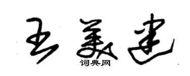 朱錫榮王美建草書個性簽名怎么寫