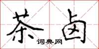 侯登峰茶鹵楷書怎么寫