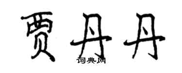 曾慶福賈丹丹行書個性簽名怎么寫