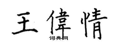 何伯昌王偉情楷書個性簽名怎么寫