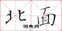 黃華生北面楷書怎么寫