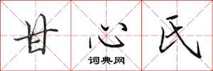 田英章甘心氏行書怎么寫