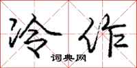 龐中華冷作行書怎么寫