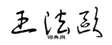 曾慶福王法歐草書個性簽名怎么寫