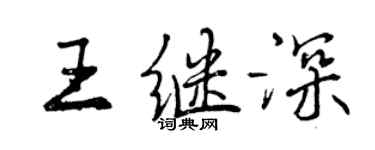 曾慶福王繼深行書個性簽名怎么寫