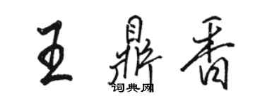 駱恆光王鼎香行書個性簽名怎么寫