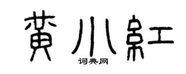 曾慶福黃小紅篆書個性簽名怎么寫