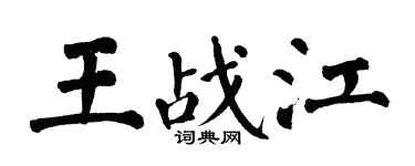 翁闓運王戰江楷書個性簽名怎么寫