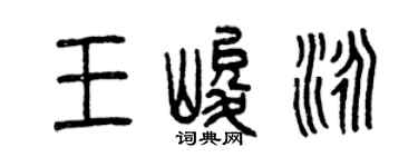 曾慶福王峻泳篆書個性簽名怎么寫