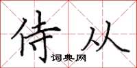 田英章侍從楷書怎么寫