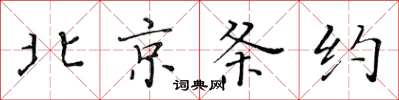 黃華生北京條約楷書怎么寫