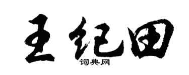 胡問遂王紀田行書個性簽名怎么寫