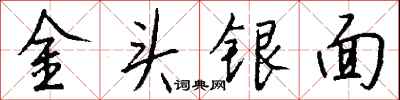 錢沛雲金頭銀面行書怎么寫
