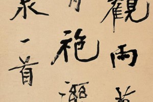 胡小石草書《臨王羲之初月帖軸》_胡小石書法作品欣賞