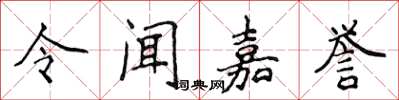 侯登峰令聞嘉譽楷書怎么寫