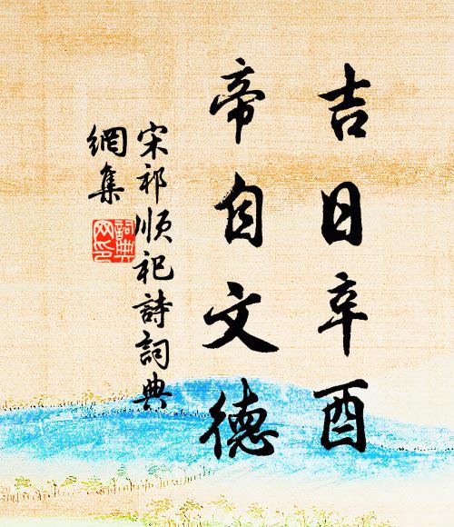 獨是黃河決口處，已經兩歲合龍鬚 詩詞名句