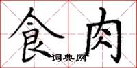 丁謙食肉楷書怎么寫