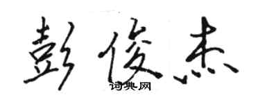 駱恆光彭俊傑行書個性簽名怎么寫