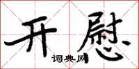 周炳元開慰楷書怎么寫