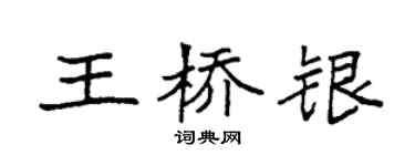 袁強王橋銀楷書個性簽名怎么寫