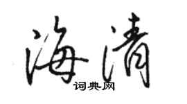 駱恆光海清行書個性簽名怎么寫