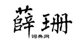 翁闓運薛珊楷書個性簽名怎么寫