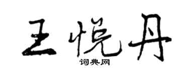 曾慶福王悅丹行書個性簽名怎么寫