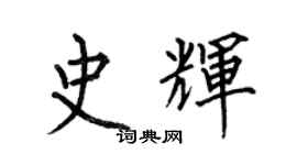 何伯昌史輝楷書個性簽名怎么寫