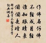 千般說，萬般喻，特地令人轉不悟 詩詞名句