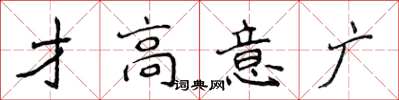 侯登峰才高意廣楷書怎么寫