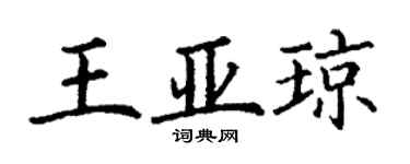 丁謙王亞瓊楷書個性簽名怎么寫