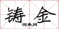 袁強鑄金楷書怎么寫