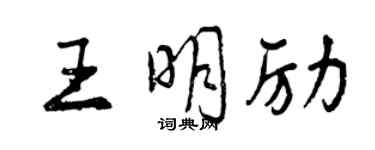 曾慶福王明勵行書個性簽名怎么寫