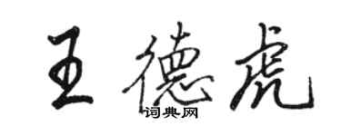 駱恆光王德虎行書個性簽名怎么寫