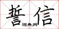 荊霄鵬誓信楷書怎么寫