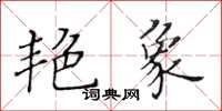 黃華生艷象楷書怎么寫