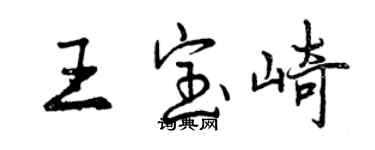 曾慶福王寶崎行書個性簽名怎么寫