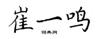 丁謙崔一鳴楷書個性簽名怎么寫