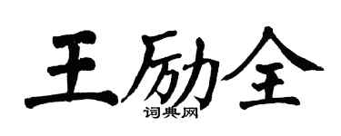 翁闓運王勵全楷書個性簽名怎么寫