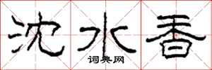 柯春海瀋水香隸書怎么寫