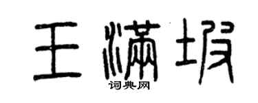 曾慶福王滿坡篆書個性簽名怎么寫